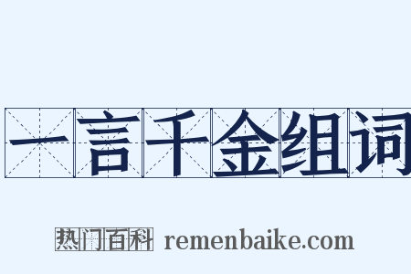 一言千金组词是什么意思的图片